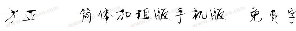 方正静蕾简体加粗版手机版字体转换