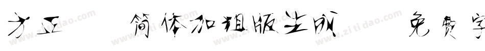 方正静蕾简体加粗版生成器字体转换