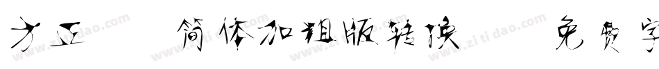 方正静蕾简体加粗版转换器字体转换