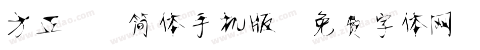 方正静蕾简体手机版字体转换