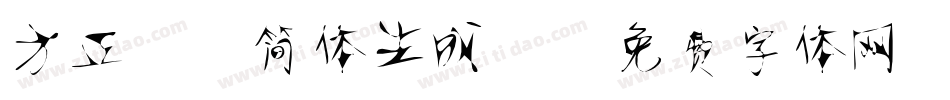 方正静蕾简体生成器字体转换