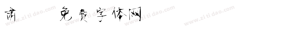 肃静字体转换