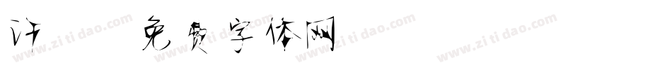 许静字体转换