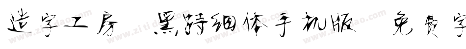 造字工房静黑特细体手机版字体转换