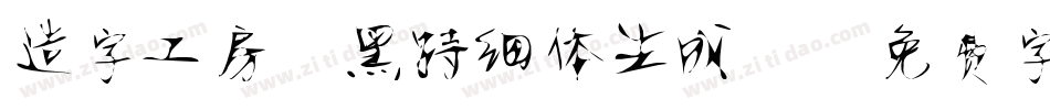 造字工房静黑特细体生成器字体转换