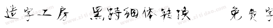 造字工房静黑特细体转换器字体转换