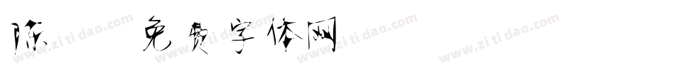 陈静字体转换