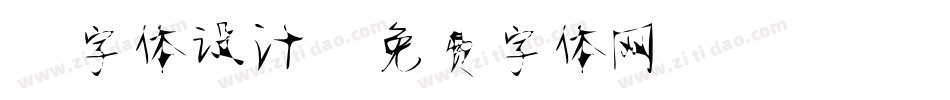 静字体设计字体转换