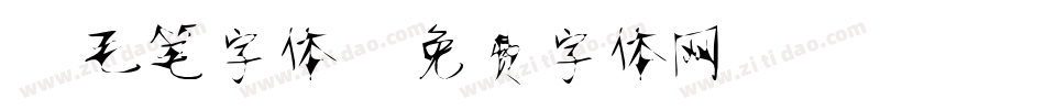静毛笔字体字体转换