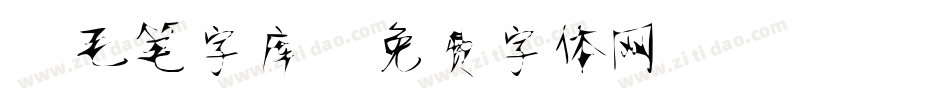 静毛笔字库字体转换