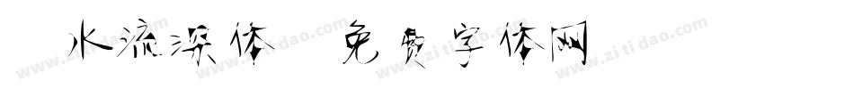 静水流深体字体转换