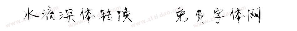 静水流深体转换器字体转换