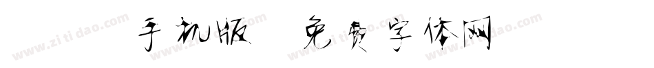 静蕾2手机版字体转换