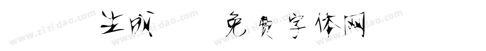 静蕾2生成器字体转换