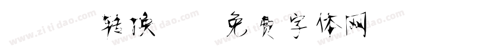 静蕾2转换器字体转换