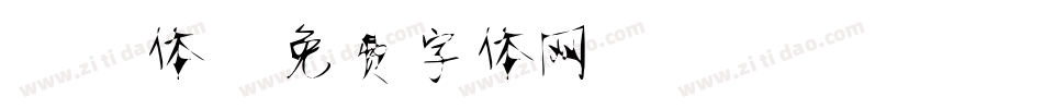 静蕾体字体转换
