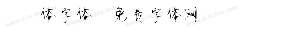 静蕾体字体字体转换