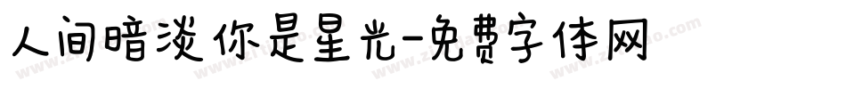 人间暗淡你是星光字体转换