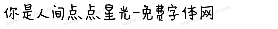 你是人间点点星光字体转换
