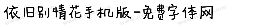 依旧别情花手机版字体转换