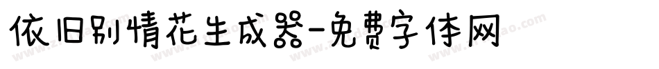 依旧别情花生成器字体转换