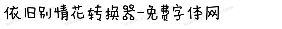 依旧别情花转换器字体转换