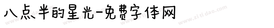 八点半的星光字体转换
