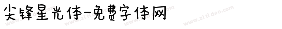 尖锋星光体字体转换