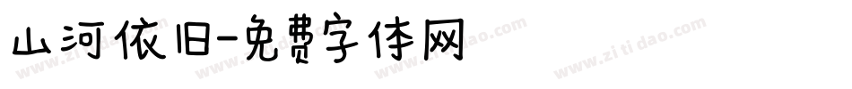 山河依旧字体转换