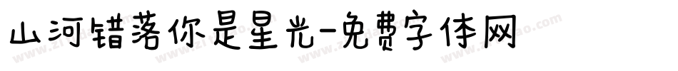 山河错落你是星光字体转换