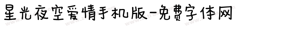 星光夜空爱情手机版字体转换