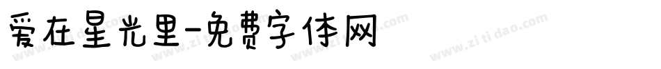 爱在星光里字体转换
