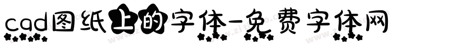 cad图纸上的字体字体转换