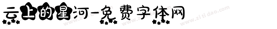 云上的星河字体转换