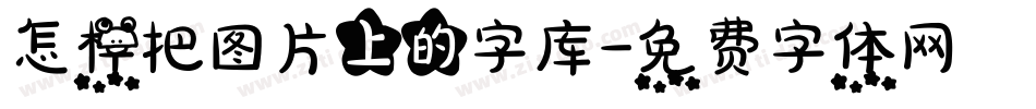 怎样把图片上的字库字体转换