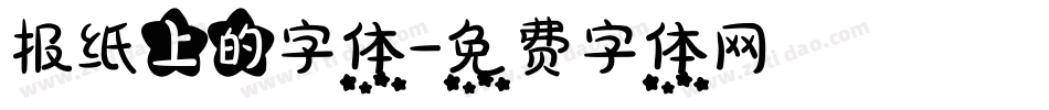报纸上的字体字体转换