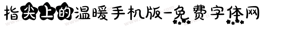 指尖上的温暖手机版字体转换