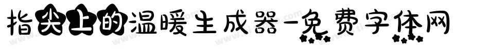 指尖上的温暖生成器字体转换