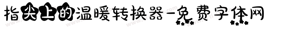 指尖上的温暖转换器字体转换