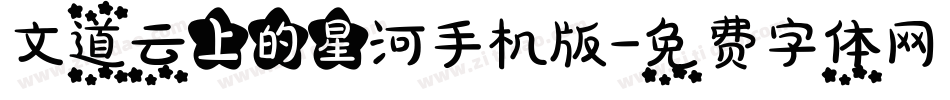 文道云上的星河手机版字体转换