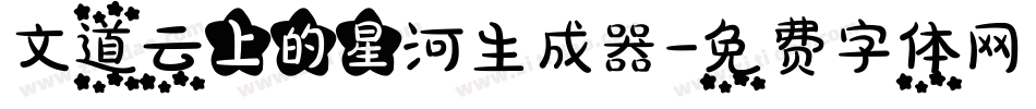 文道云上的星河生成器字体转换