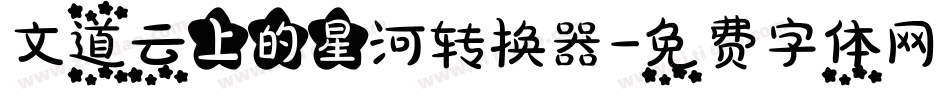 文道云上的星河转换器字体转换