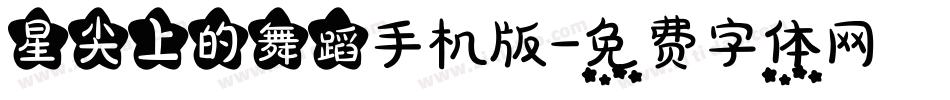 星尖上的舞蹈手机版字体转换