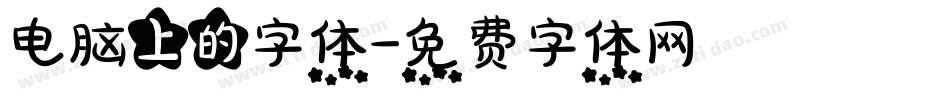 电脑上的字体字体转换
