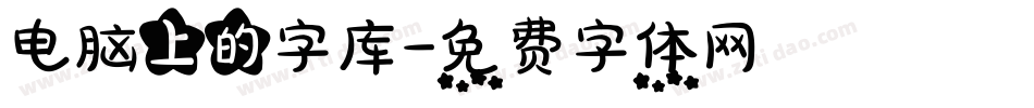 电脑上的字库字体转换