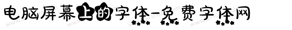 电脑屏幕上的字体字体转换
