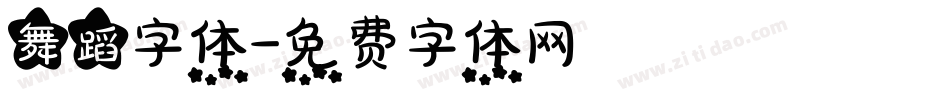 舞蹈字体字体转换