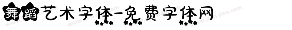 舞蹈艺术字体字体转换