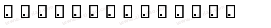 敏锐甜甜圈体字体字体转换