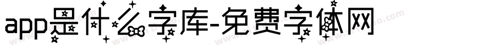 app是什么字库字体转换